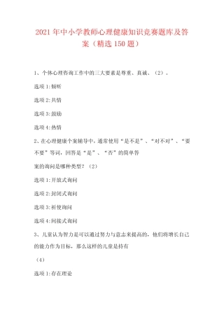 2021年中小学教师心理健康知识竞赛题库及答案(精选150题) 