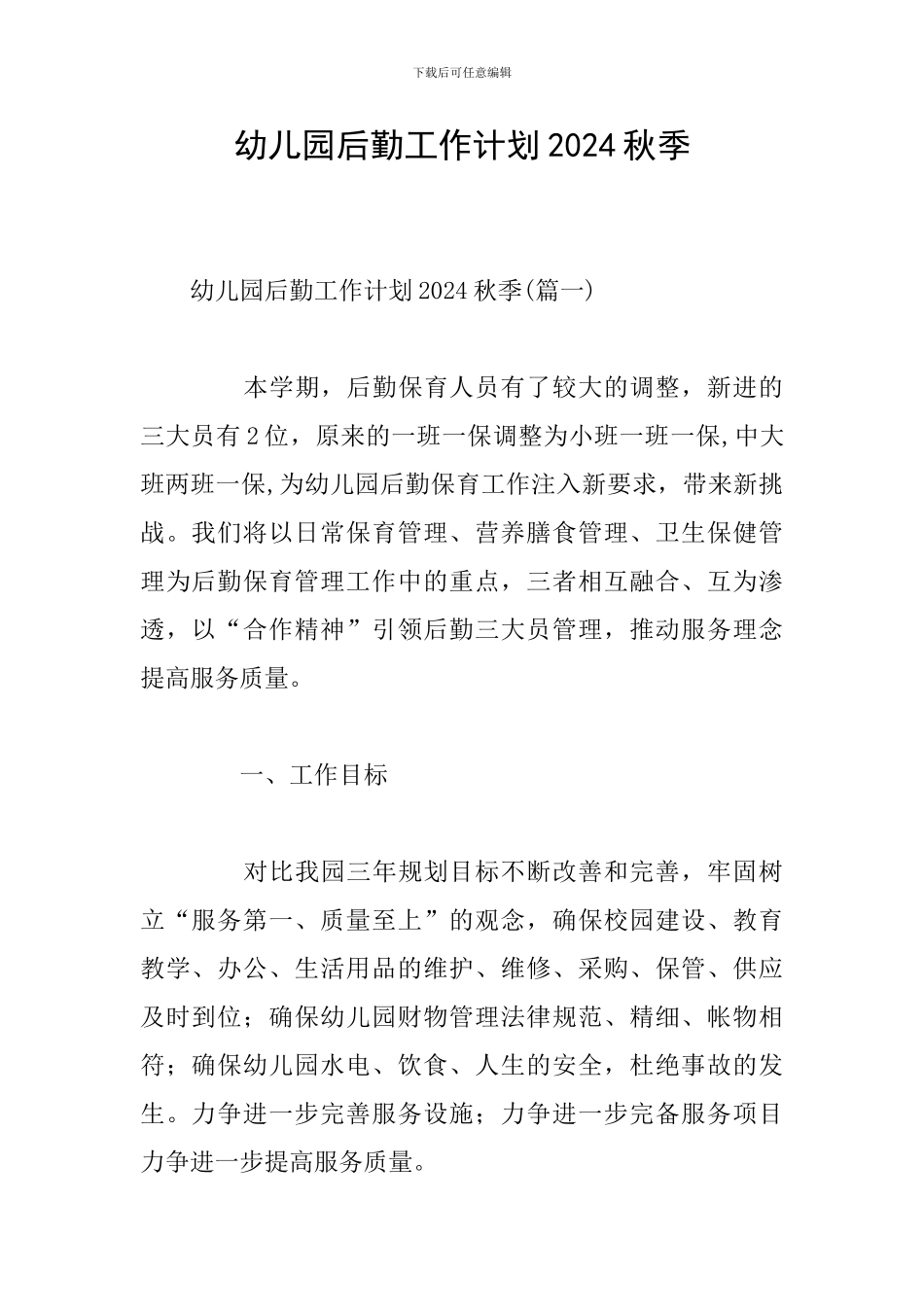 幼儿园后勤工作计划2024秋季_第1页