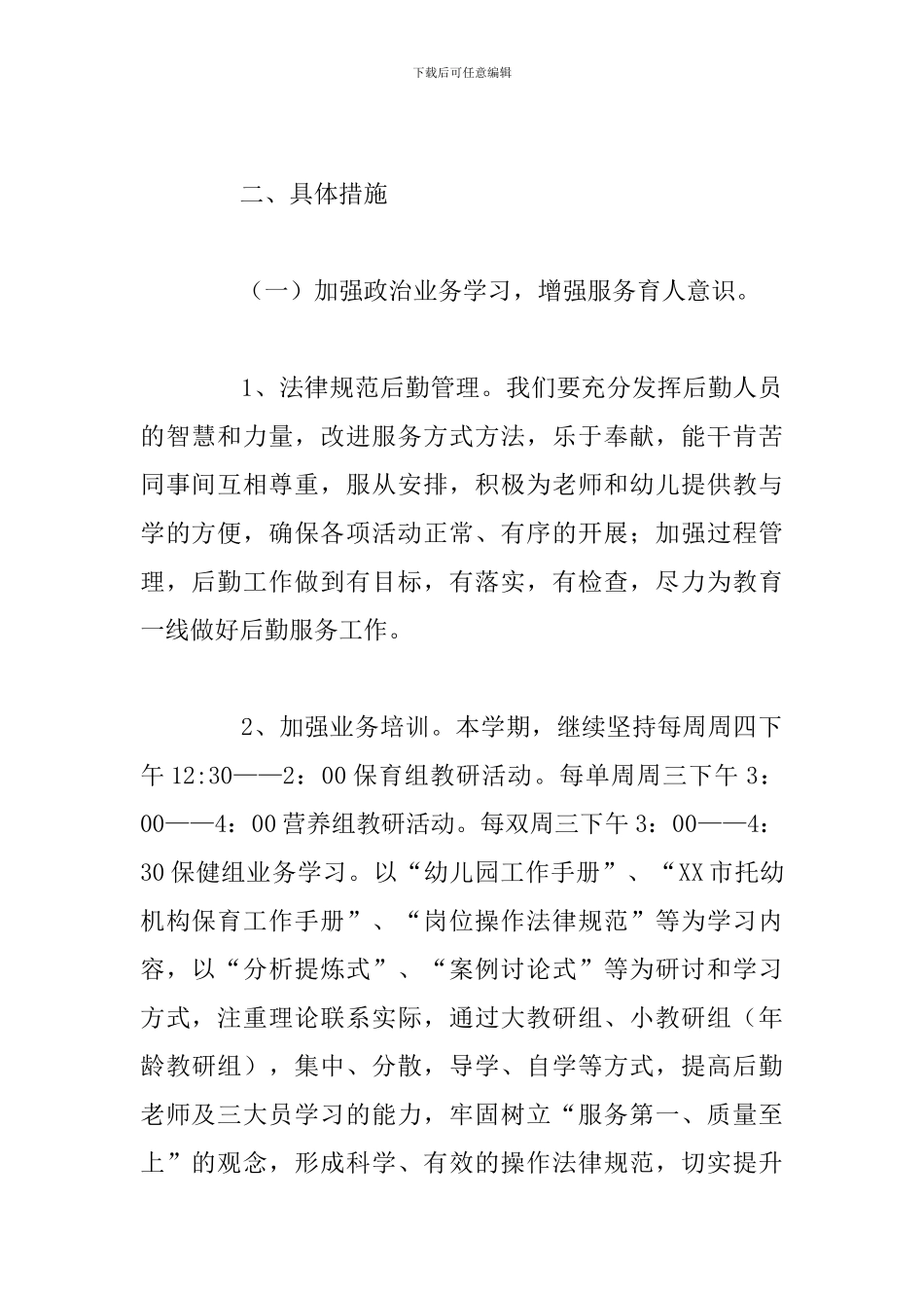 幼儿园后勤工作计划2024秋季_第2页