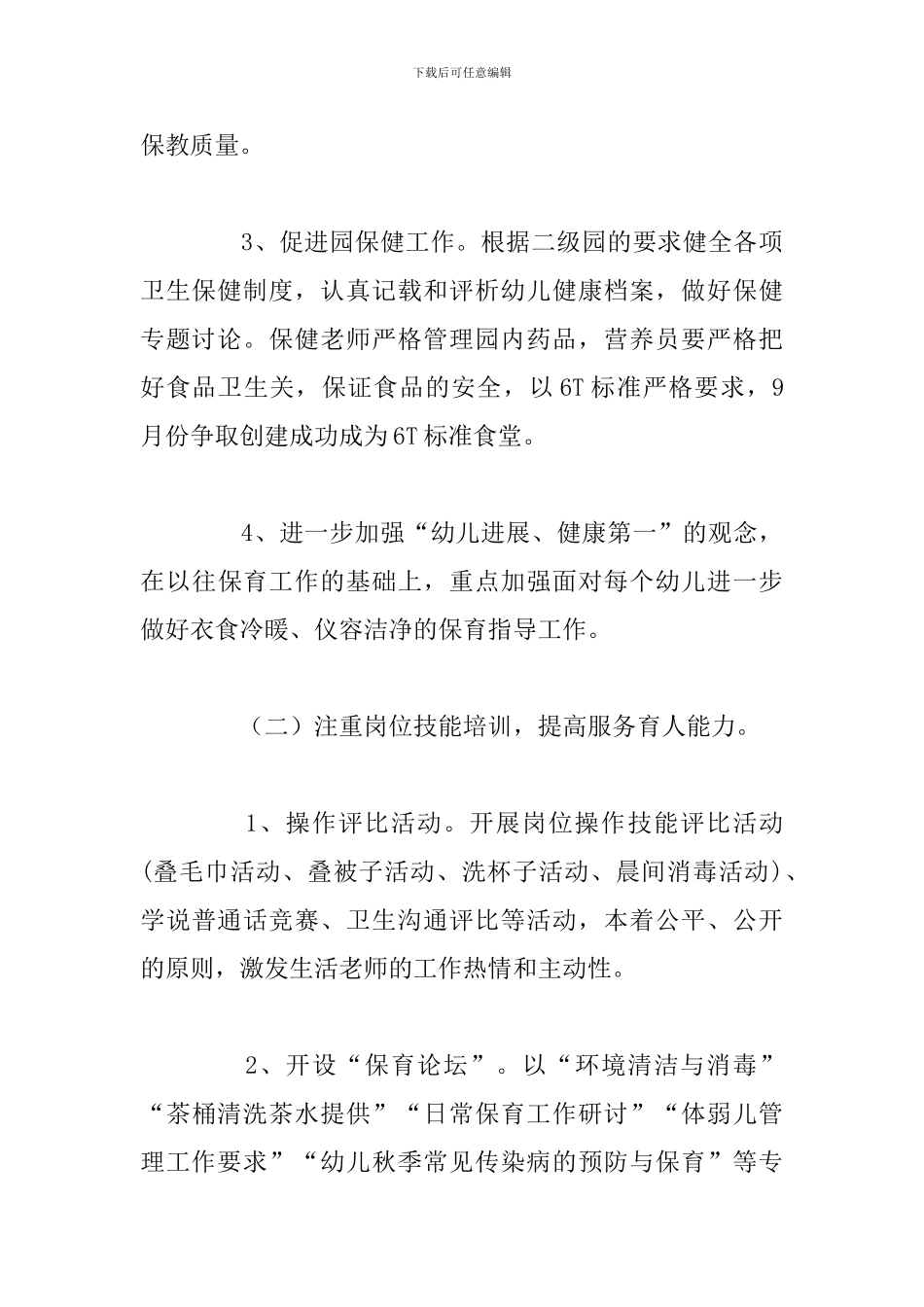 幼儿园后勤工作计划2024秋季_第3页