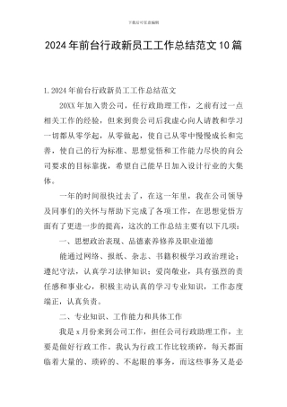 2024年前台行政新员工工作总结范文10篇