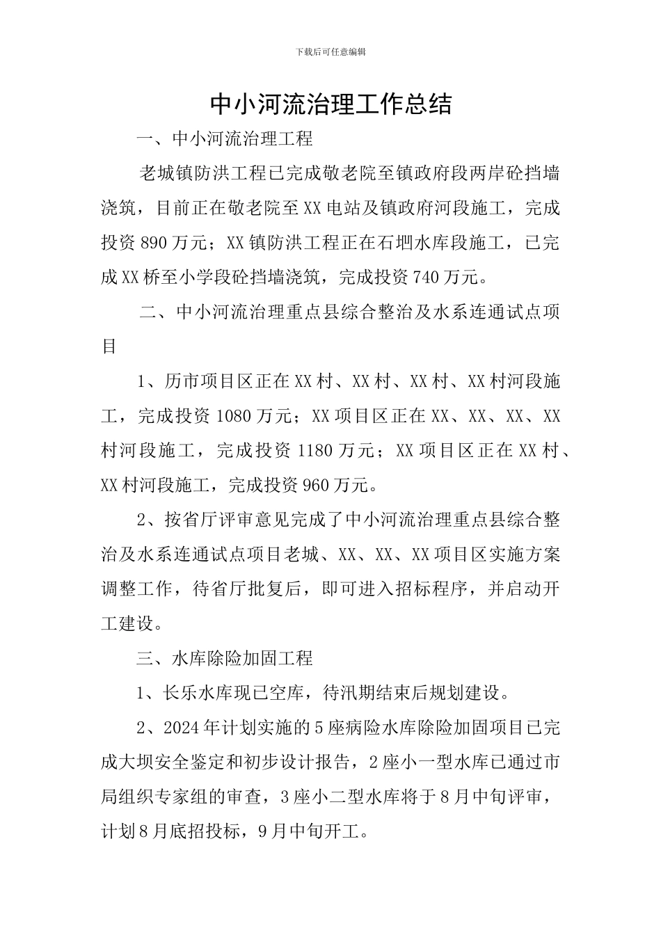 中小河流治理工作总结_第1页