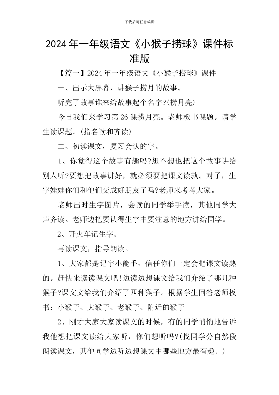 2024年一年级语文《小猴子捞球》课件标准版_第1页