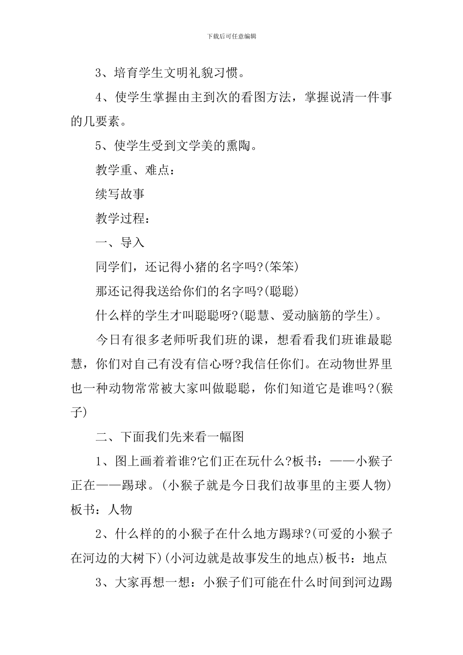 2024年一年级语文《小猴子捞球》课件标准版_第3页