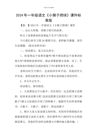 2024年一年级语文《小猴子捞球》课件标准版