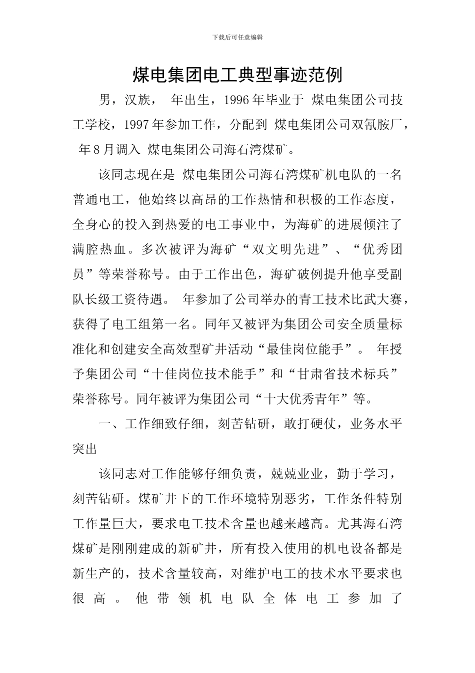 煤电集团电工典型事迹范例_第1页
