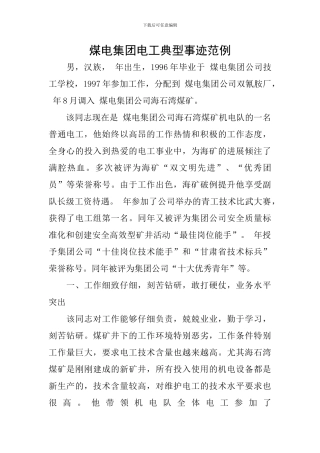 煤电集团电工典型事迹范例