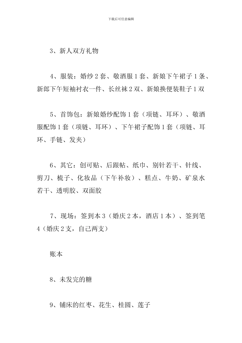 农村婚礼策划方案_第3页