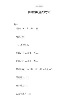 农村婚礼策划方案