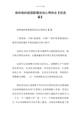 我和我的祖国歌唱活动心得体会