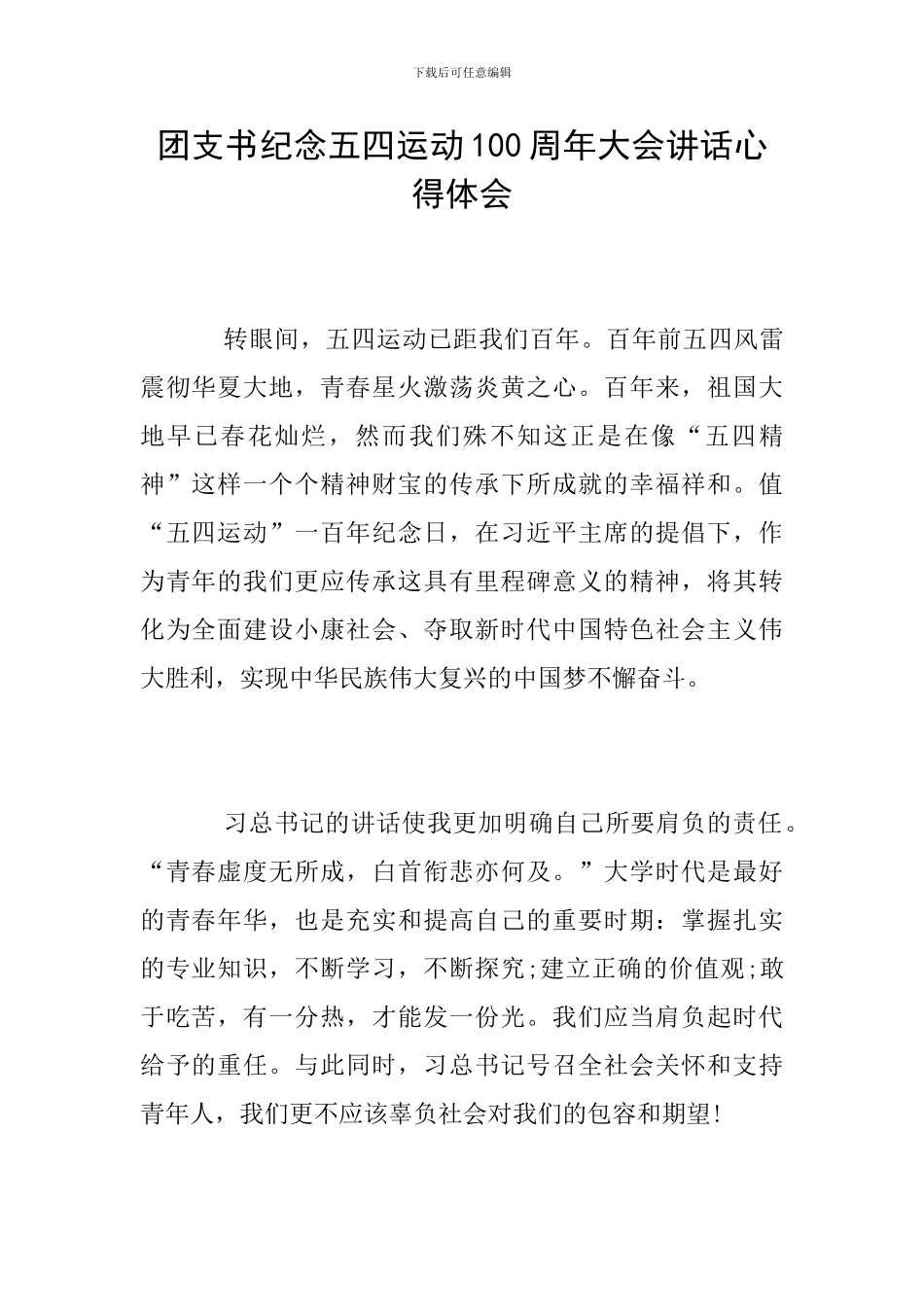 团支书纪念五四运动100周年大会讲话心得体会_第1页
