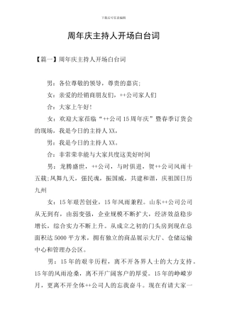 周年庆主持人开场白台词