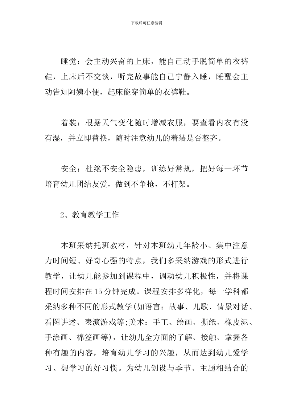 托班保育员第一学期工作计划_第2页