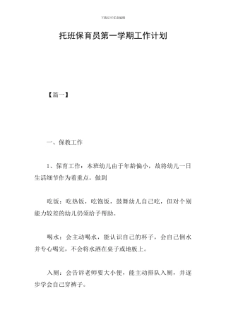 托班保育员第一学期工作计划