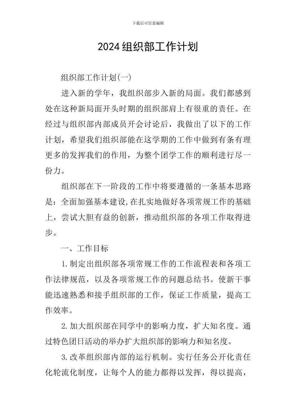 2024组织部工作计划_第1页
