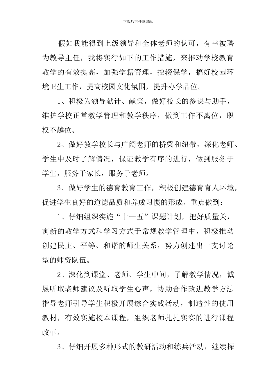 中学教务主任竞聘演讲稿_第3页