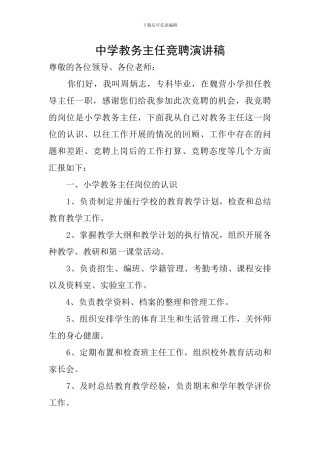 中学教务主任竞聘演讲稿