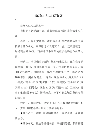 商场元旦活动策划