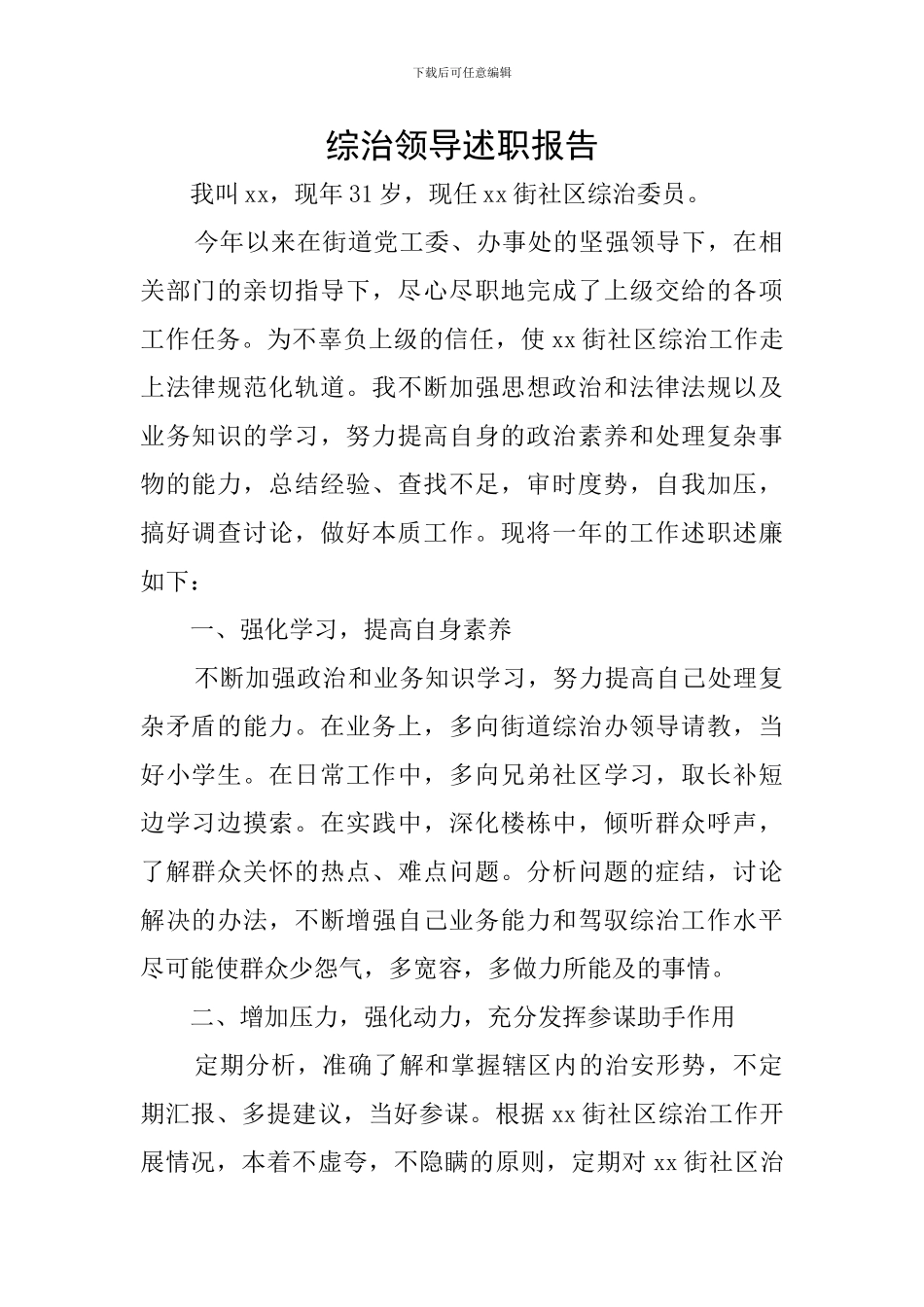 综治领导述职报告_第1页