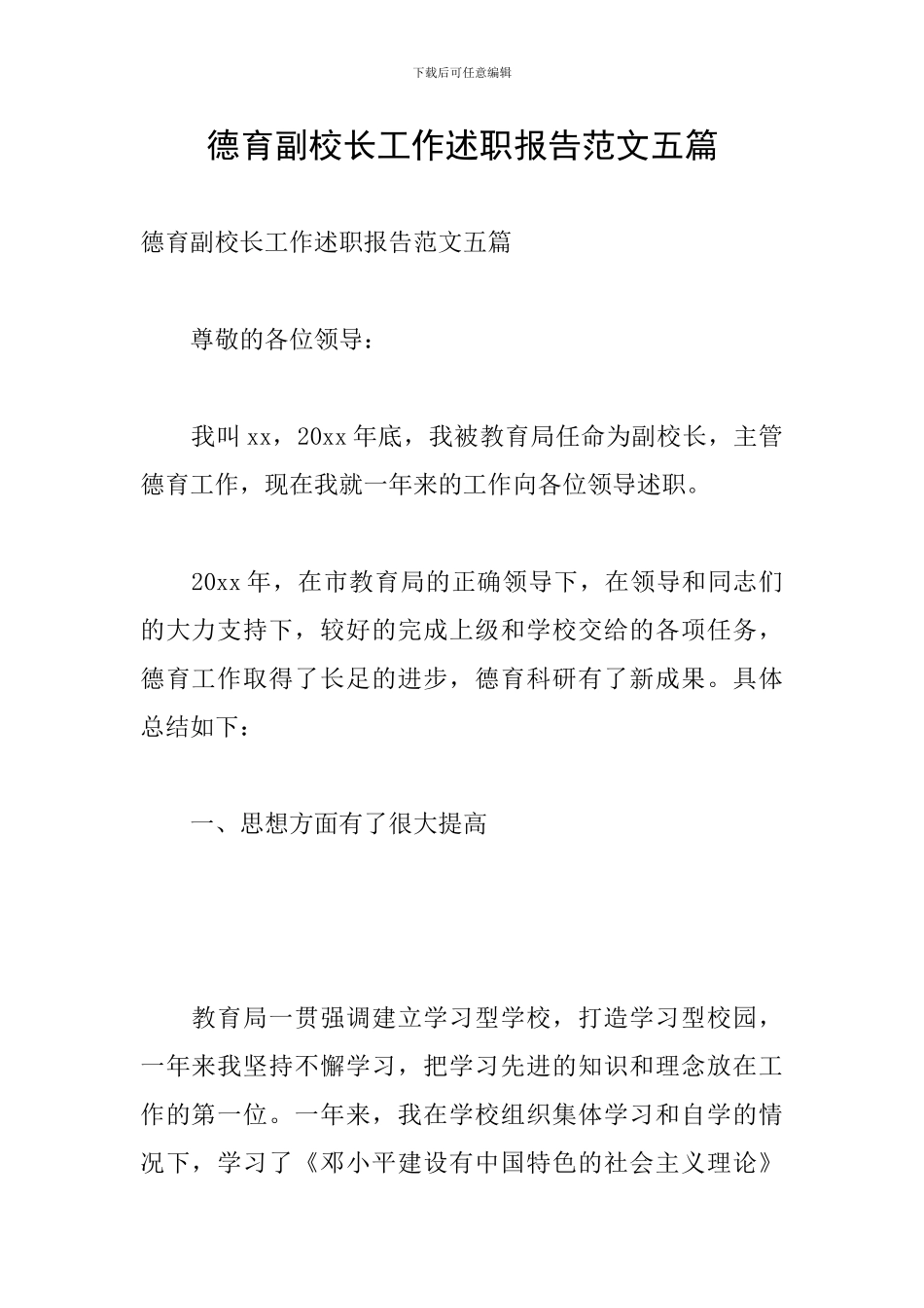 德育副校长工作述职报告范文五篇_第1页