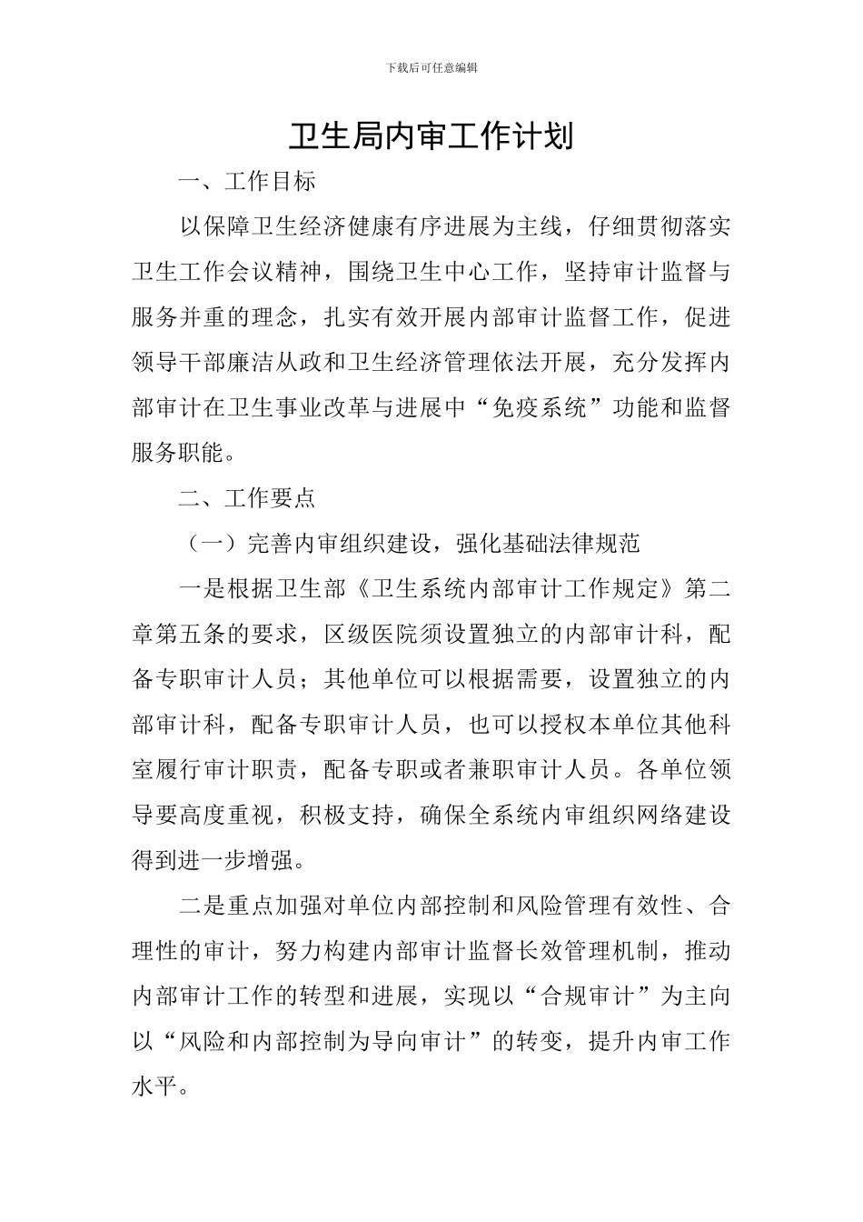 卫生局内审工作计划_第1页