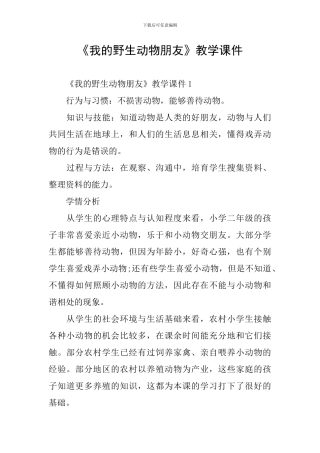 《我的野生动物朋友》教学课件