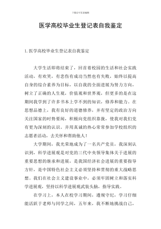 医学高校毕业生登记表自我鉴定