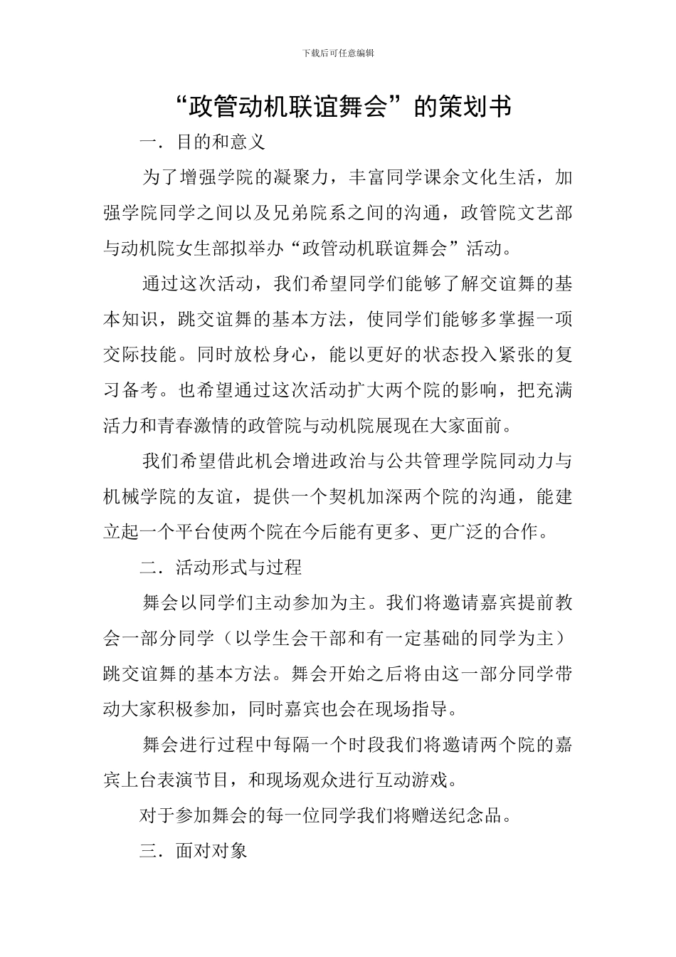 “政管动机联谊舞会”的策划书_第1页