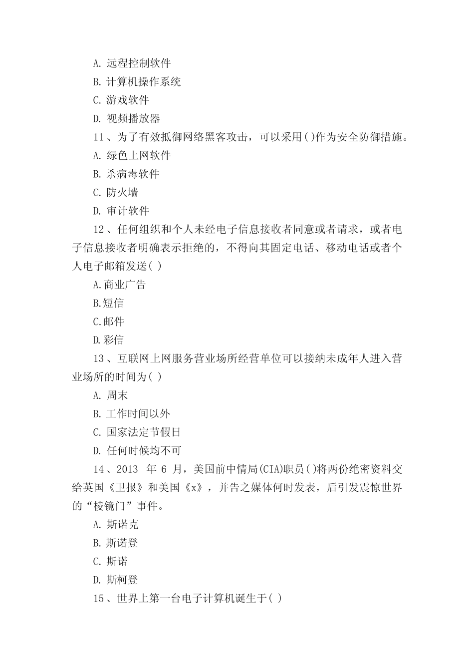 最新校园网络安全知识竞赛题含答案 _第3页