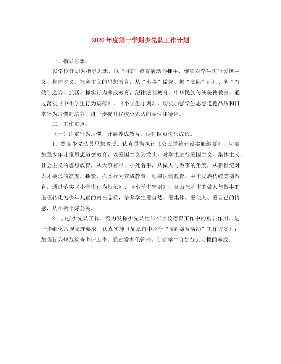 2020年度第一学期少先队工作计划 _第1页