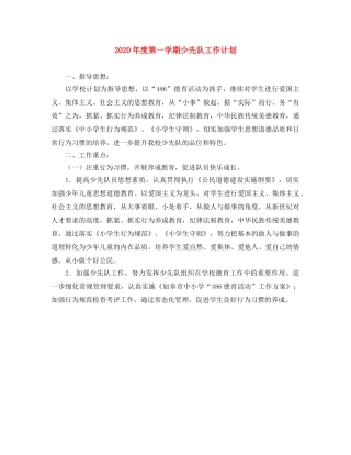 2020年度第一学期少先队工作计划 