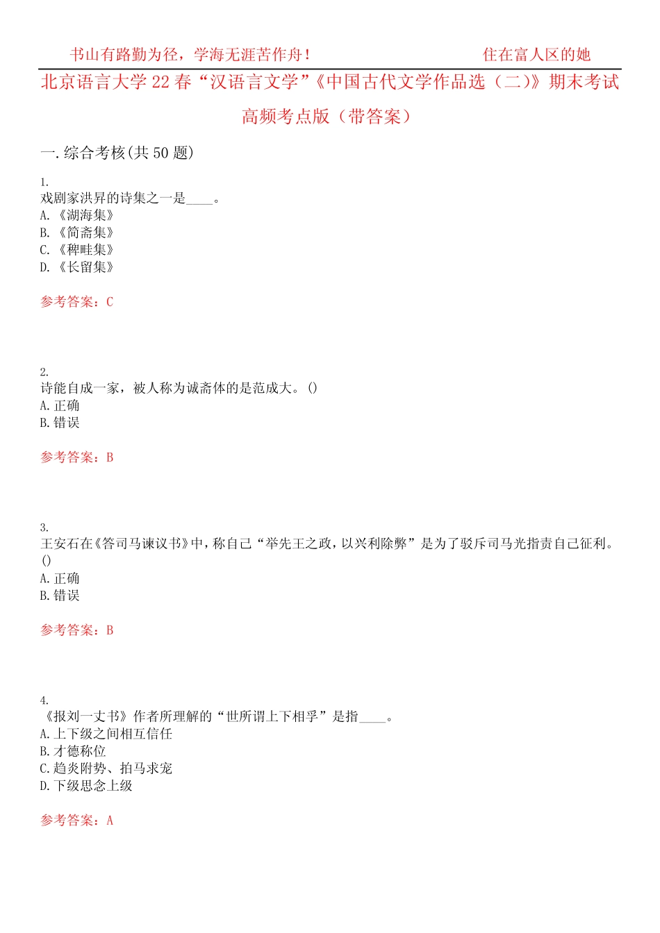 北京语言大学22春“汉语言文学”《中国古代文学作品选(二)》期末考试_第1页