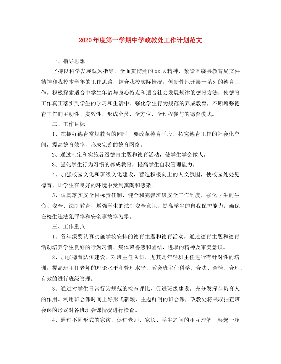 2020年度第一学期政教处工作计划范文 _第1页