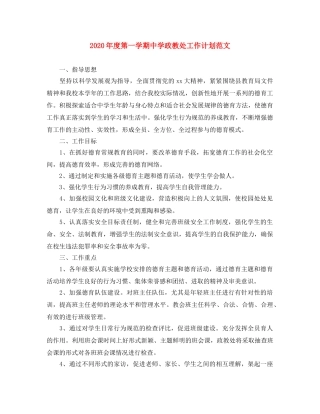 2020年度第一学期政教处工作计划范文 