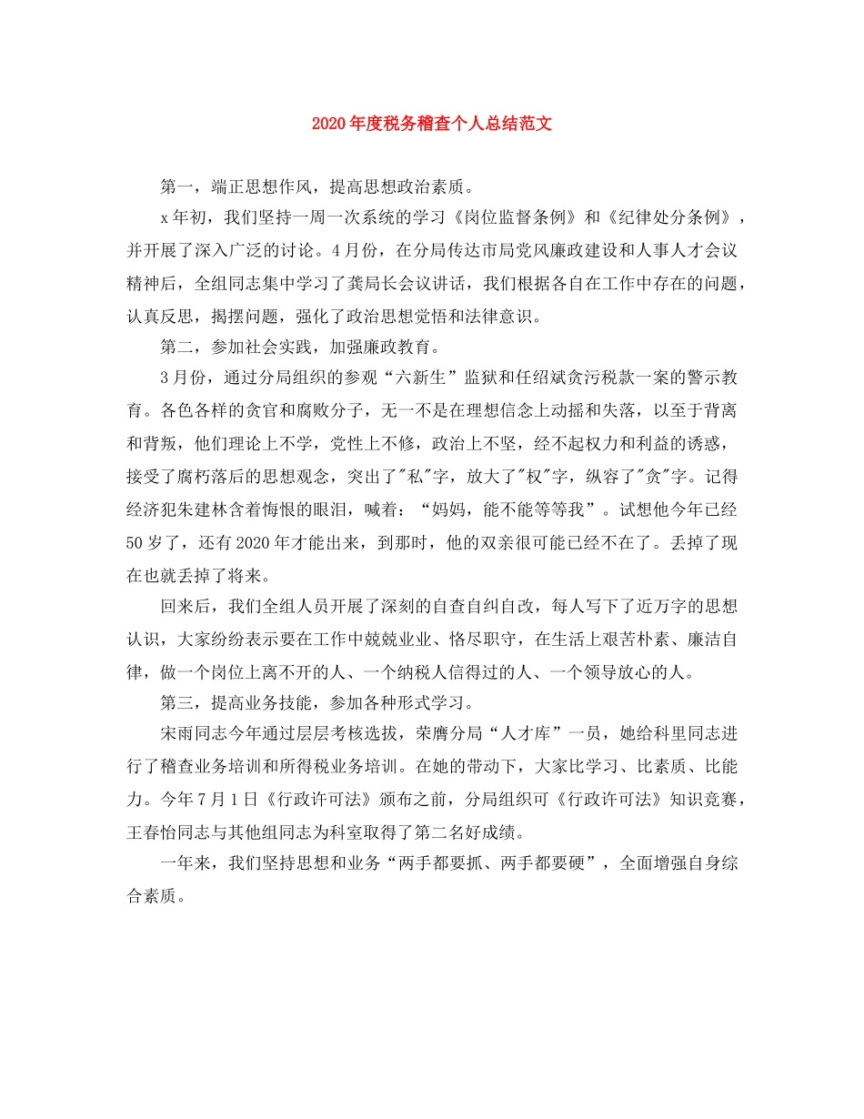 2020年度税务稽查个人总结范文 _第1页
