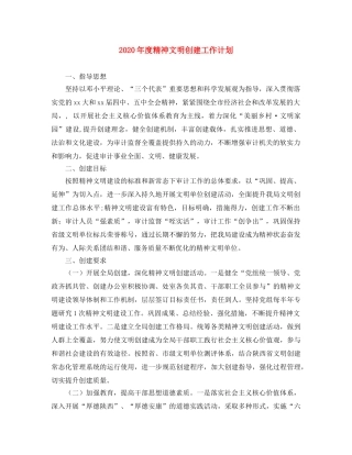 2020年度精神文明创建工作计划 