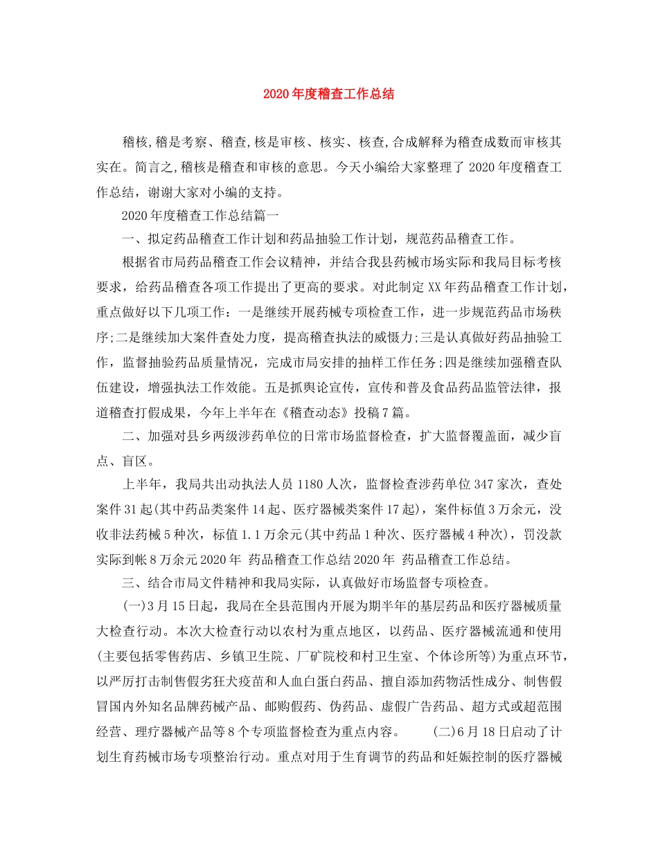 2020年度稽查工作总结 _第1页