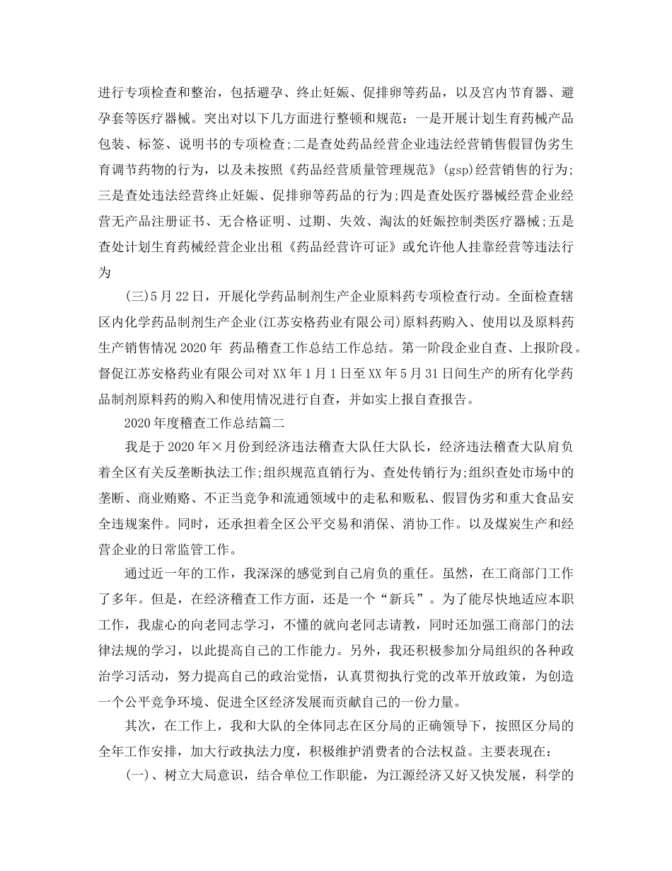 2020年度稽查工作总结 _第2页