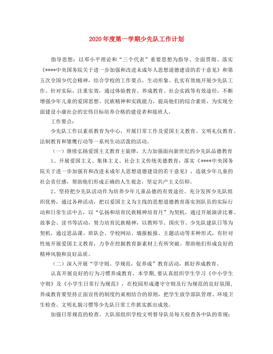2020年度第一学期少先队工作计划(1) _第1页