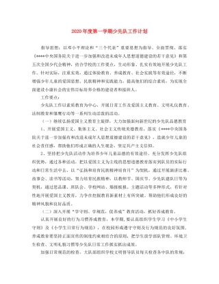2020年度第一学期少先队工作计划(1) 