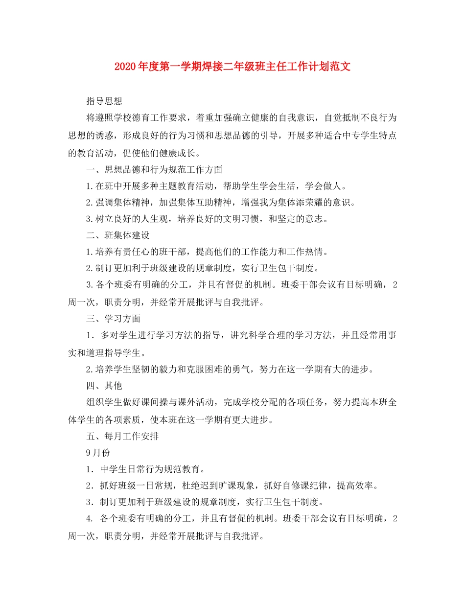 2020年度第一学期焊接二年级班主任工作计划范文 _第1页