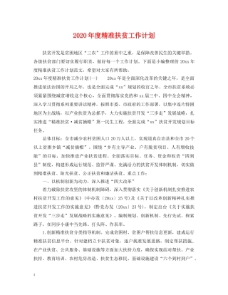 2020年度精准扶贫工作计划 