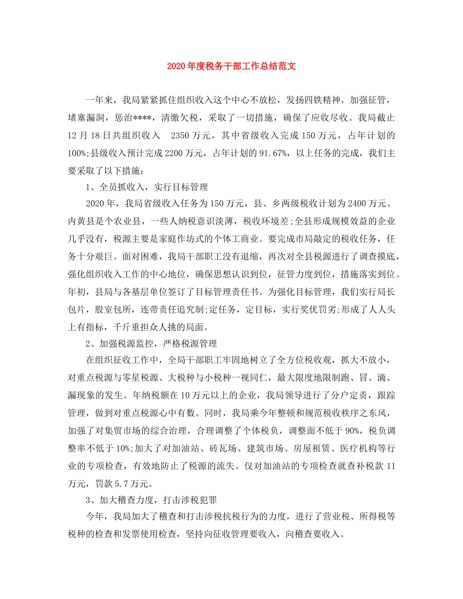 2020年度税务干部工作总结范文 _第1页