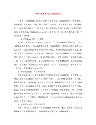 2020年度税务干部工作总结范文 