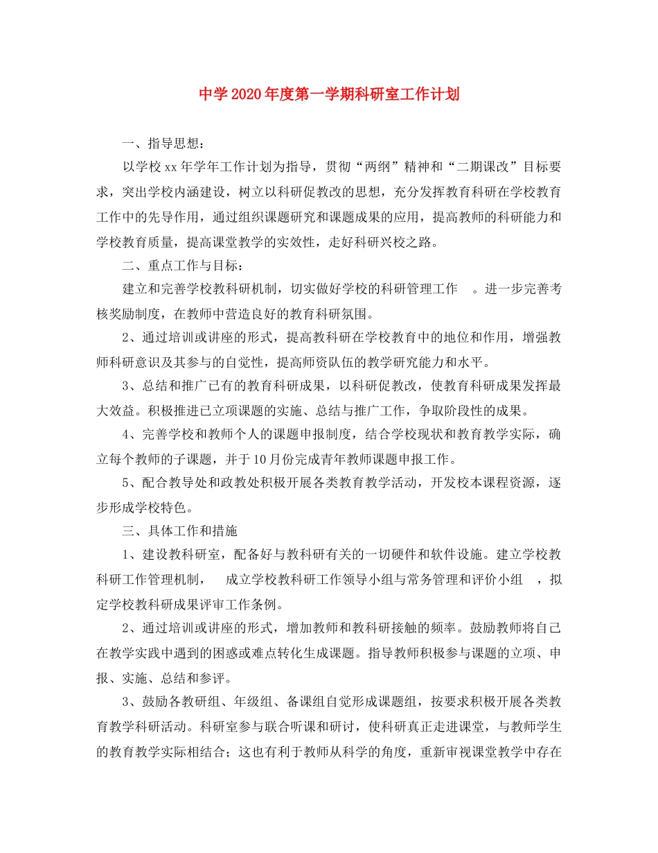 2020年度第一学期科研室工作计划 _第1页