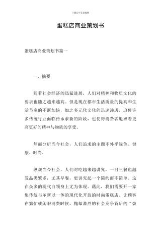 蛋糕店商业策划书