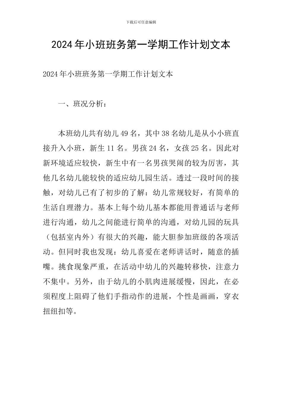 2024年小班班务第一学期工作计划文本_第1页