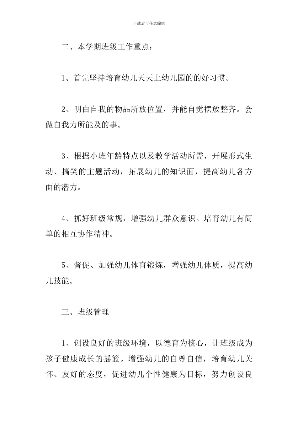 2024年小班班务第一学期工作计划文本_第2页