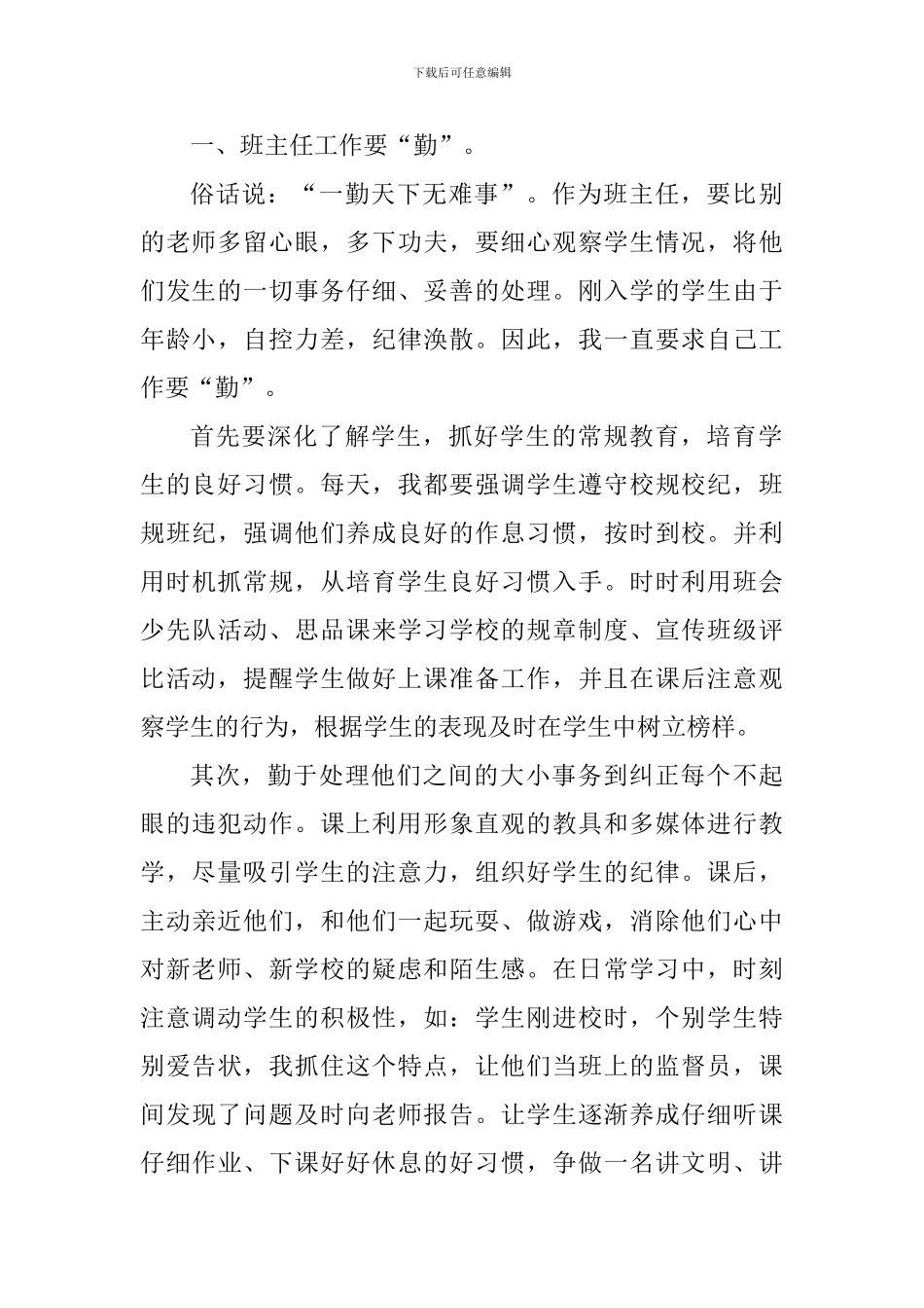 班级管理的个人心得体会1000字_第3页