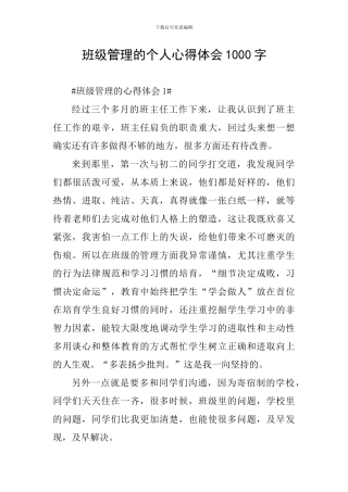 班级管理的个人心得体会1000字